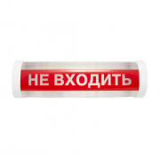 ФБП 01-18-001 Светильник аварийный "Не входить" E14х18W 255х76х90мм
